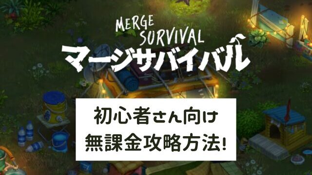 マージサバイバル」攻略！ 初心者さん向け無課金攻略方法をご紹介