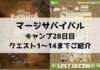 「マージサバイバル」攻略！28日目のクエスト1〜14までご紹介