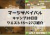 「マージサバイバル」攻略！28日目のクエスト15〜27ご紹介