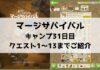 「マージサバイバル」攻略！31日目のクエスト1〜13までご紹介