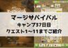「マージサバイバル」攻略！37目のクエスト1〜11までご紹介