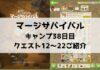 「マージサバイバル」攻略！38日目のクエスト12〜22ご紹介