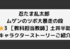 「忍ツボ」（忍たま乱太郎 ムゲンのツボ大暴走の段）⭐︎3 ［教科担当教師］土井半助｜キャラクターストーリーご紹介