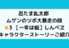 「忍たま乱太郎 ムゲンのツボ大暴走の段」⭐︎3 ［一年は組］しんべヱ｜キャラクターストーリーご紹介