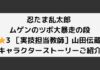 「忍ツボ」（忍たま乱太郎 ムゲンのツボ大暴走の段）⭐︎3 ［実技担当教師］山田伝蔵｜キャラクターストーリーご紹介