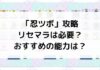「忍ツボ」（忍たま乱太郎 ムゲンのツボ大暴走の段）攻略｜リセマラは必要？おすすめの能力は？