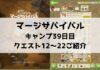 「マージサバイバル」攻略！39日目のクエスト12〜22ご紹介
