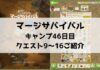 「マージサバイバル」攻略！46日目のクエスト9〜16ご紹介