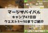 「マージサバイバル」攻略！47日目のクエスト1〜10までご紹介