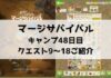 「マージサバイバル」攻略!48日目のクエスト10〜18ご紹介