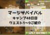 「マージサバイバル」攻略！48日目のクエスト1〜9までご紹介