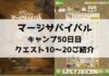 「マージサバイバル」攻略！50日目のクエスト11〜20ご紹介