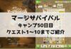 「マージサバイバル」攻略！50日目のクエスト1〜10までご紹介