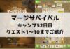 「マージサバイバル」攻略！52日目のクエスト1〜10までご紹介