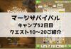 「マージサバイバル」攻略！52日目のクエスト11〜20ご紹介